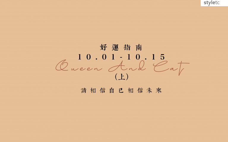 十月好运指南／摩羯座建议不要借钱给他人，容易阻挡自己的金钱运！