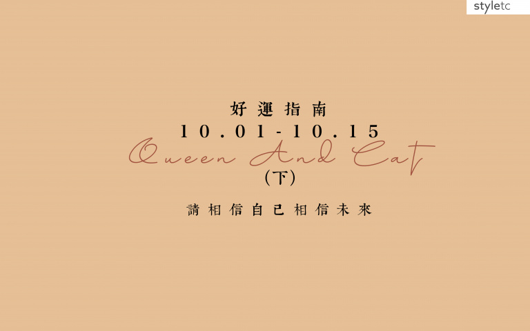 十月好运指南／双鱼座忌黑色，明艳的打扮会提升工作运势！