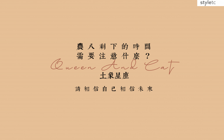 土象星座／农曆八月桂月注意事项！