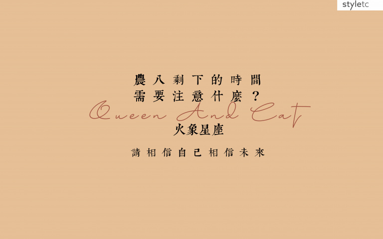 火象星座／农曆八月桂月注意事项！