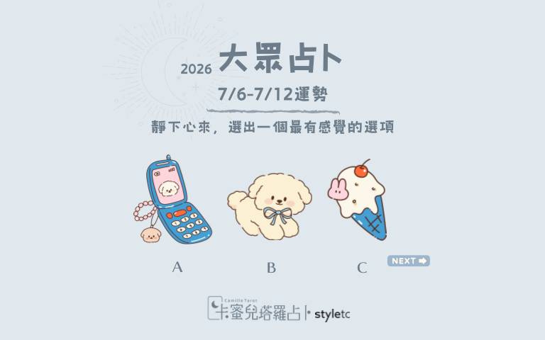 本周运势提醒／勇敢表达自己的想法，你会比想像中更受欢迎！