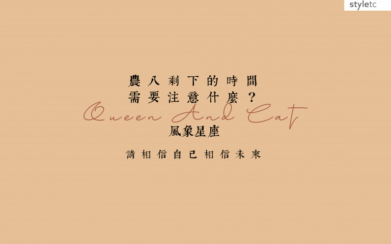 风象星座／农曆八月桂月注意事项！