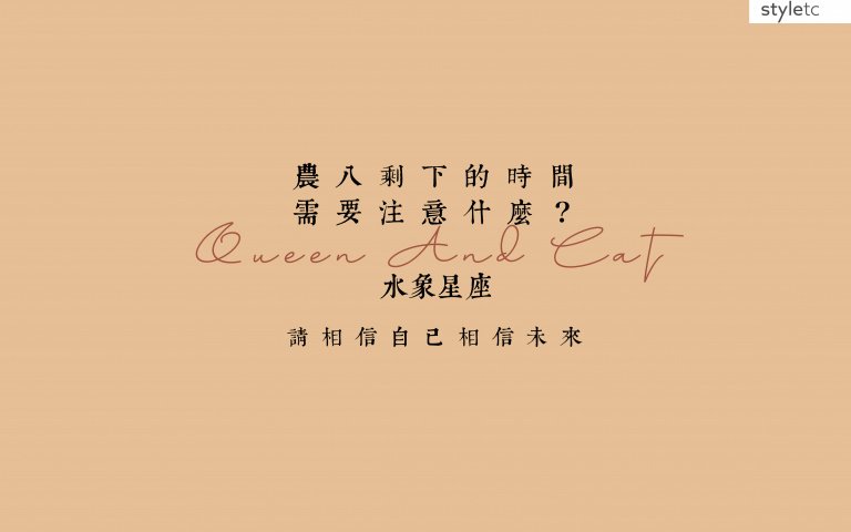 水象星座／农曆八月桂月注意事项！