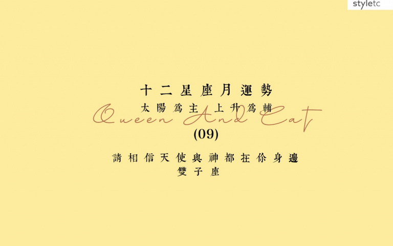 双子座九月运势／感情运顺！有暧昧对象的双子把握时机！